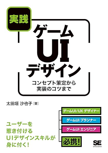 実践ゲームUIデザイン コンセプト策定から実装のコツまでの表紙