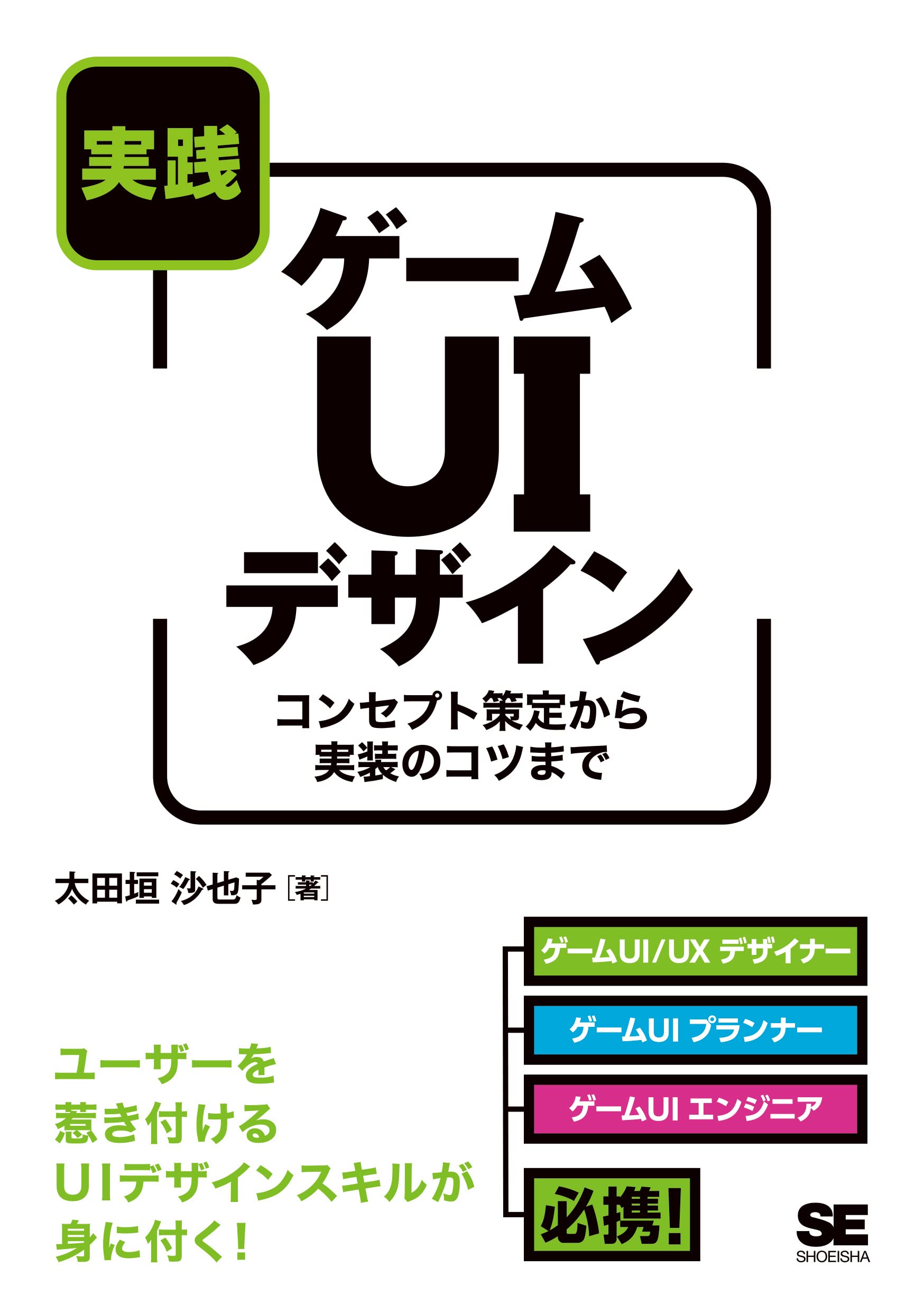 実践ゲームUIデザイン
