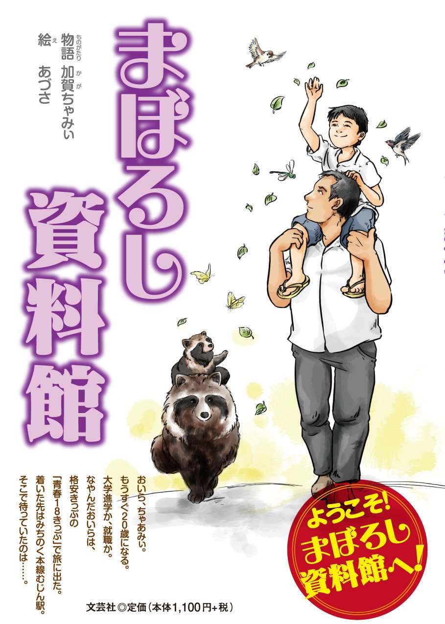 まぼろし資料館(帯付き)　加賀ちゃみい Amazon.co.jp: まぼろし資料館 : 物語:加賀ちゃみぃ 絵:あづさ