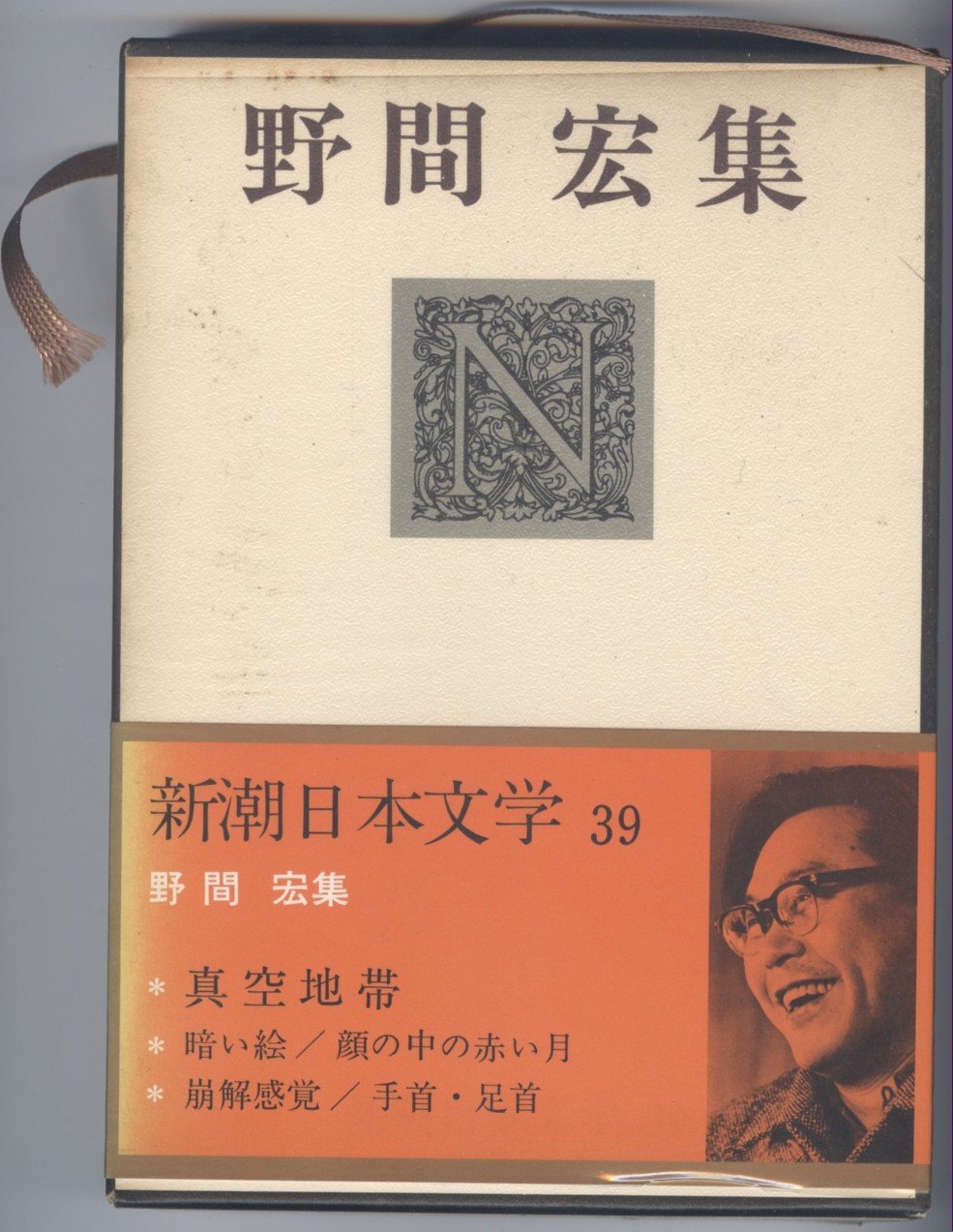 新潮日本文学〈39〉野間宏集 (1972年) |本 | 通販 | Amazon