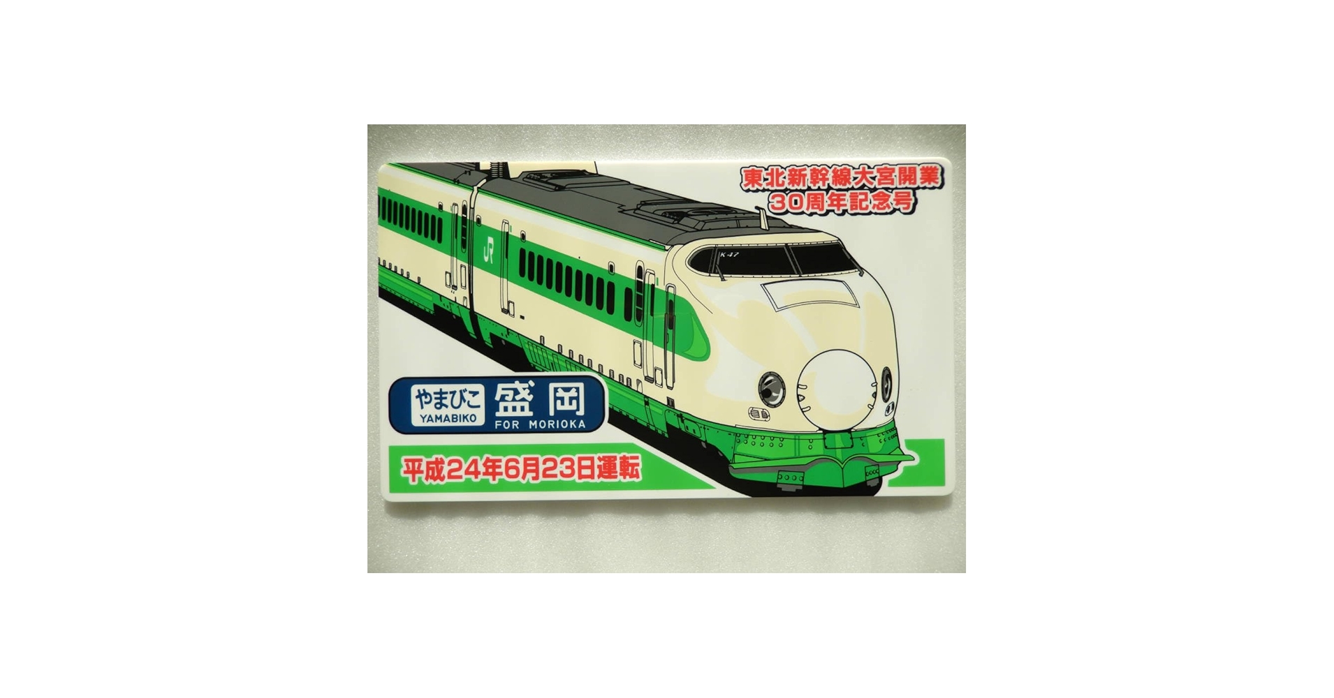 東北新幹線開業記念サボ Amazon.co.jp: 鉄道 サボ プレート 東北 新幹線 開業30周年 200