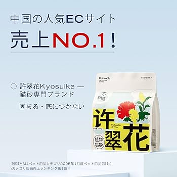 Amazon | 許翠花(Kyosuika) 植物性猫砂 100%天然素材 無香料 無