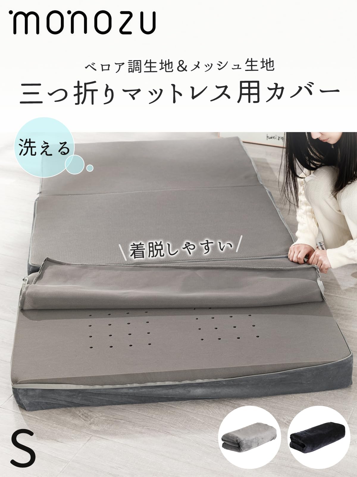 Amazon｜monozu マットレスカバー 三つ折り シングル カバーのみ
