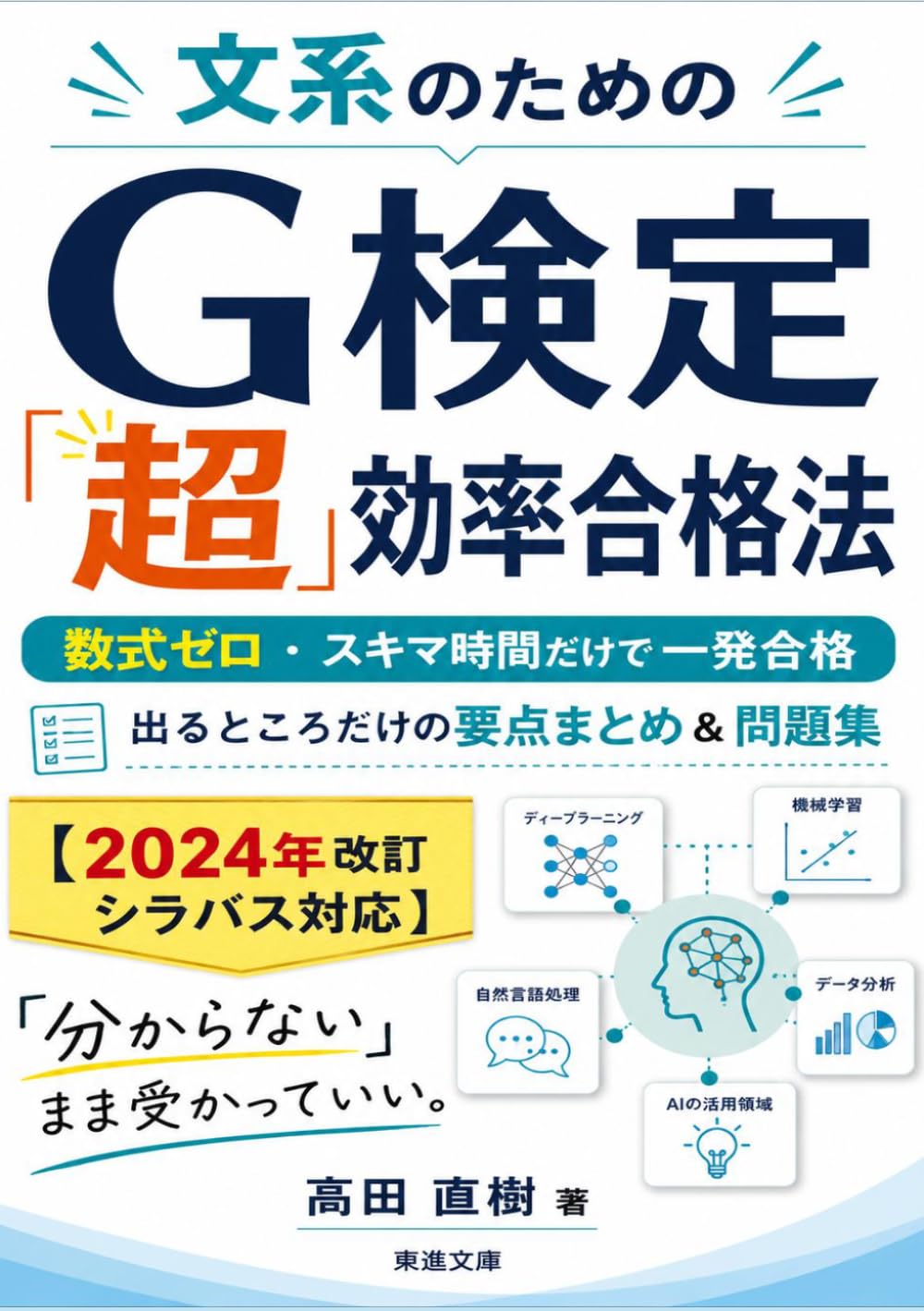 文系のためのG検定「超」効率合格法: 数式ゼロ・スキマ時間だけで一発合格する要点まとめ集 【2024年改訂シラバス対応】
