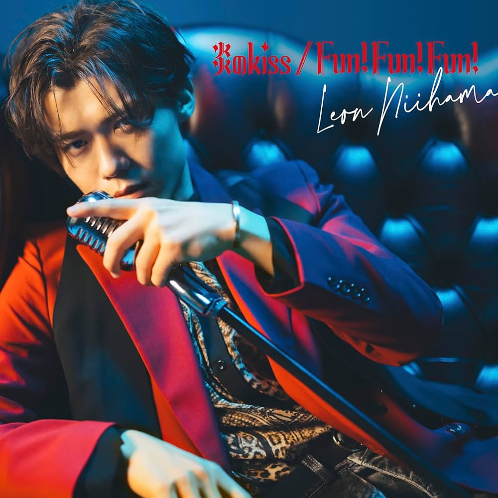 Amazon.co.jp: 「炎のkiss / Fun! Fun! Fun!」色気ダダ漏レオン盤 (CD