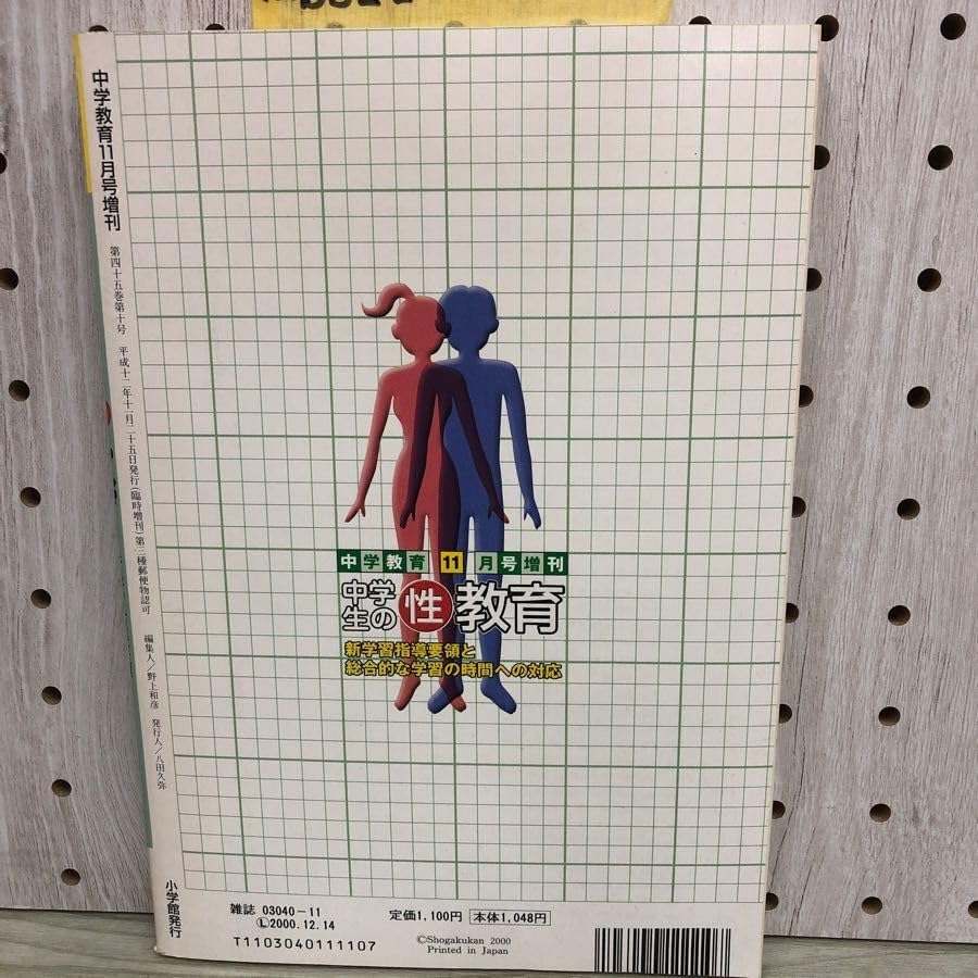 1-■ 中学生の性教育 中学教育 11月号増刊 新学習指導要領と総合的な学習の時間への対応 平成12年11月25日 2000年 1-□ 中学生の性教育 中学教育 11月号増刊 新学習指導要領