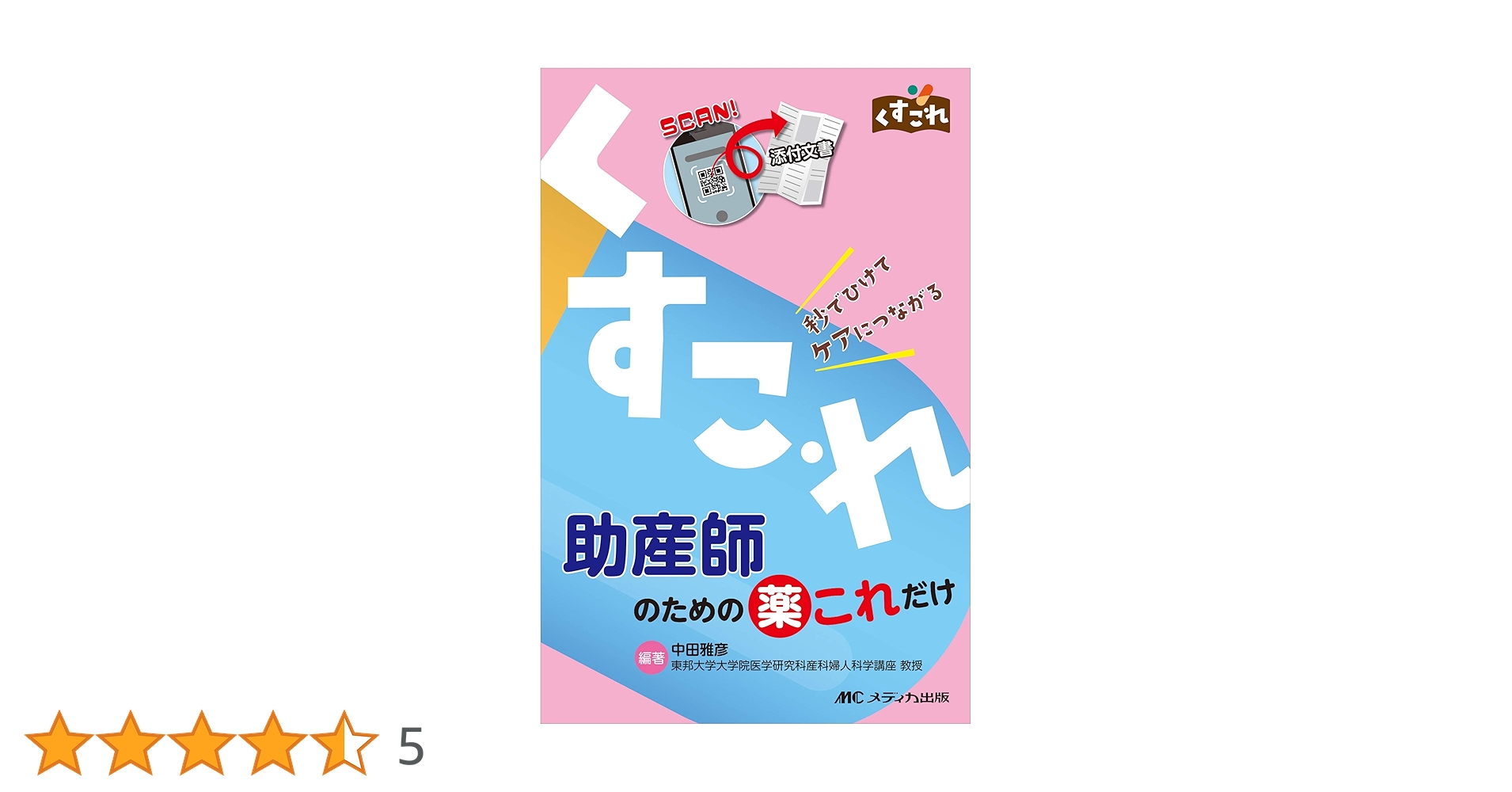 妊娠・分娩に関する専門書セット メジカルビュー社｜産婦人科・周産期医学｜分娩のしくみと介助法