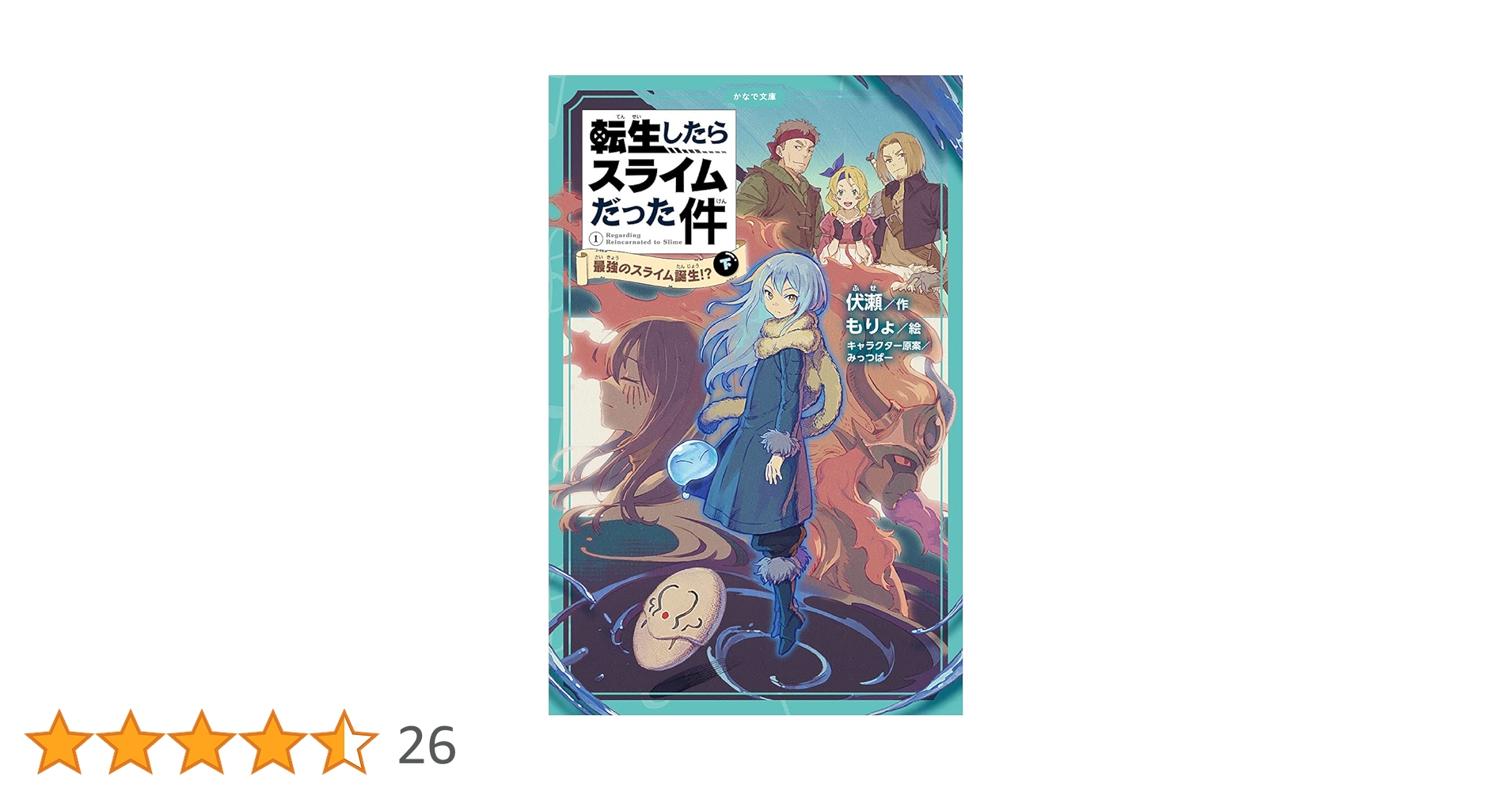 もんぴさま専用 転生したらスライムだった件　小説 もんぴさま専用 転生したらスライムだった件 小説