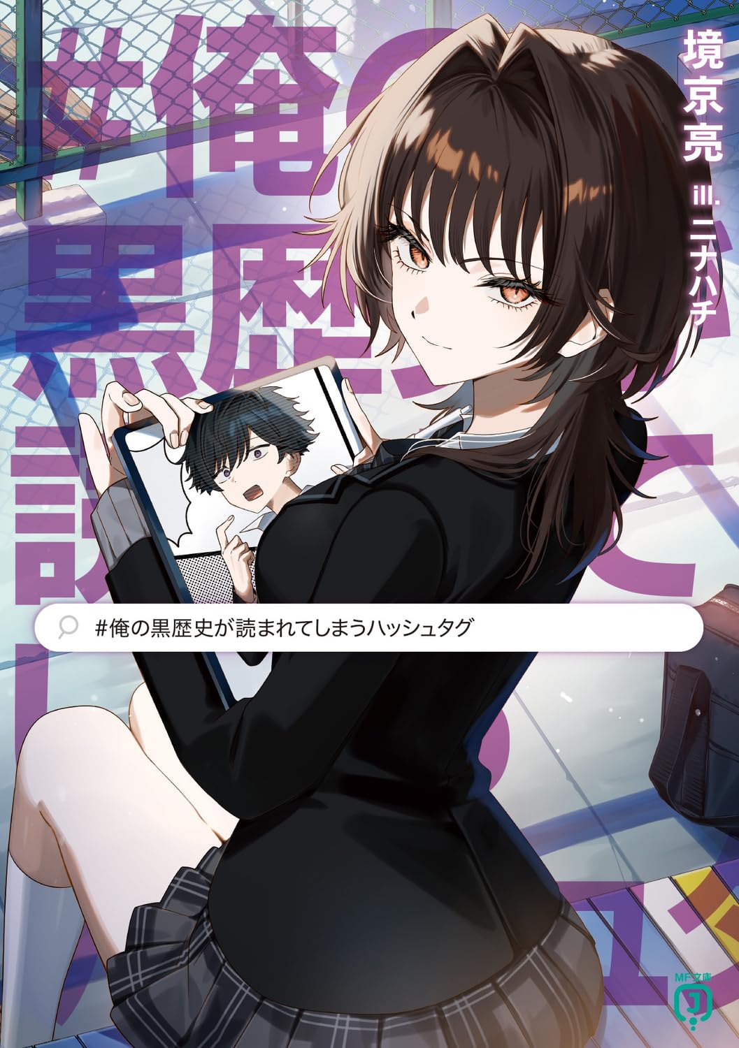 俺の黒歴史本 Amazon.co.jp: #俺の黒歴史が読まれてしまうハッシュタグ (MF文庫J