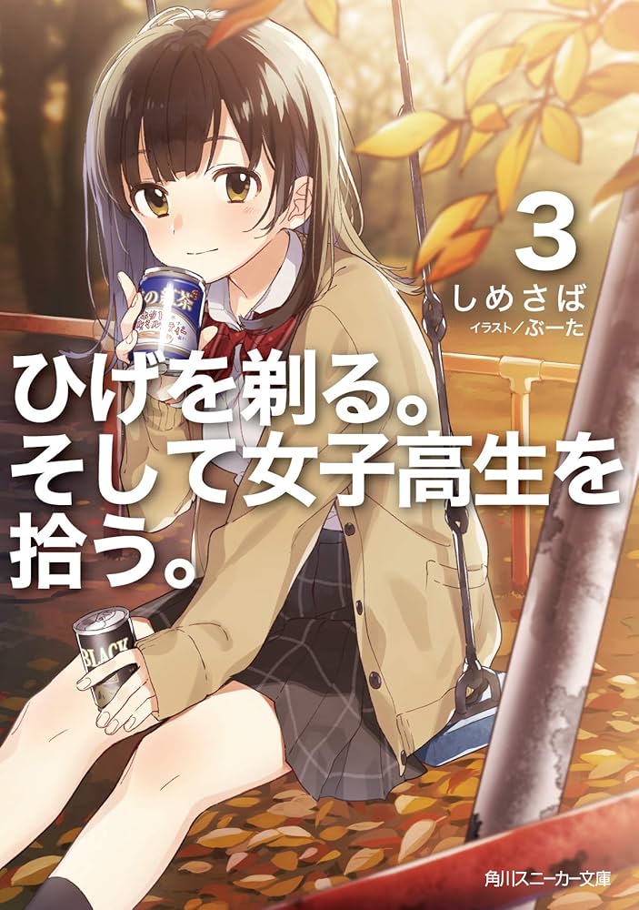 Amazon.co.jp: ひげを剃る。そして女子高生を拾う。3 (角川