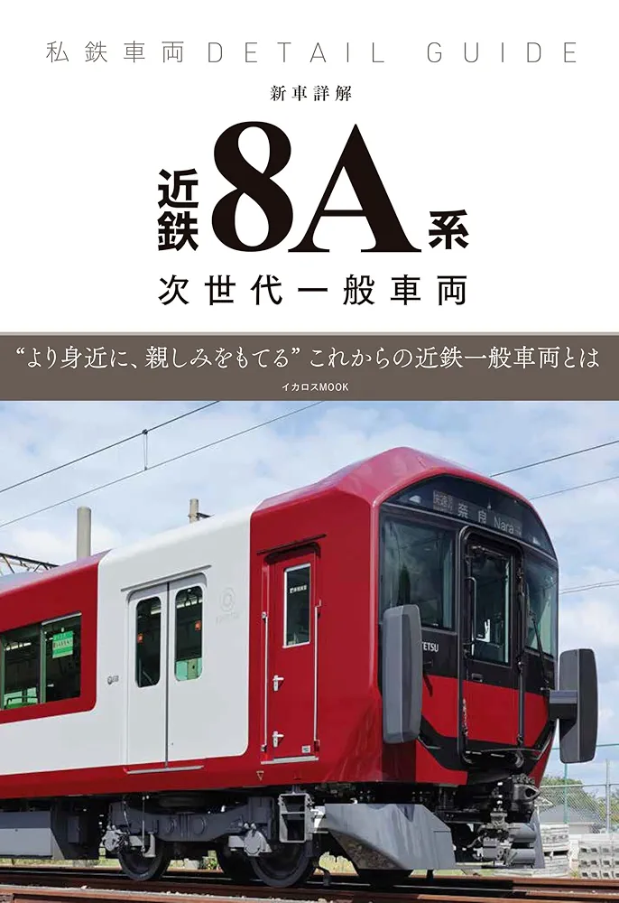 新車詳解 近鉄8A系一般車両 (私鉄車両ディテールガイド