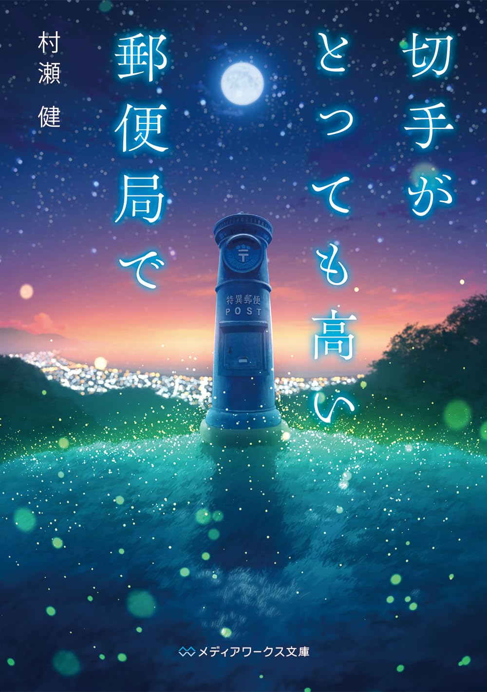 切手がとっても高い郵便局で (メディアワークス文庫) | 村瀬 健 |本