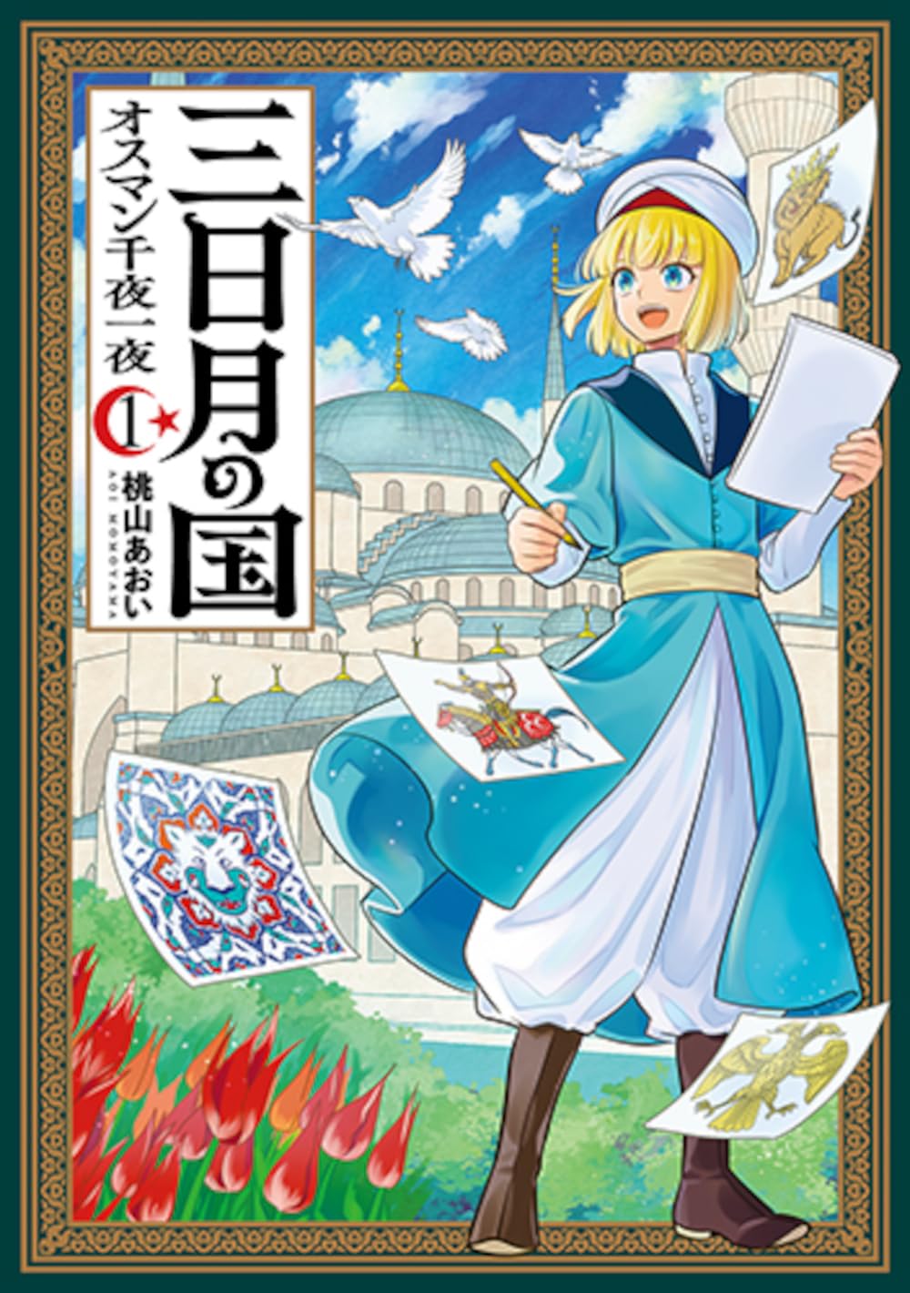 Amazon.co.jp: 三日月の国 オスマン千夜一夜 1 (バンチコミックス