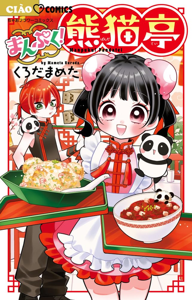 Amazon.co.jp: まんぷく!熊猫亭 (ちゃおコミックス) : くろだ まめた: 本