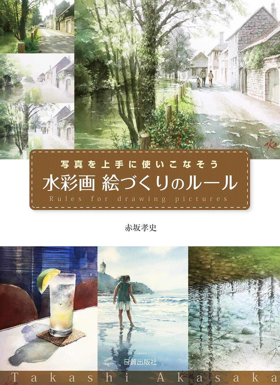 水彩画 絵づくりのルール | 赤坂孝史 |本 | 通販 | Amazon