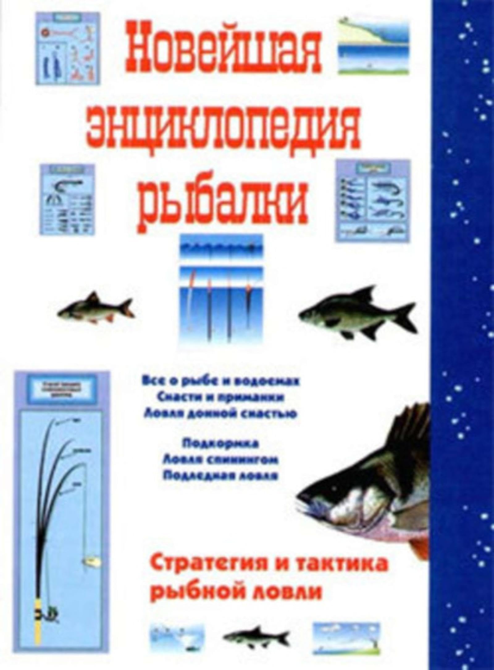 Новейшая энциклопедия рыбалки (Russian Edition)