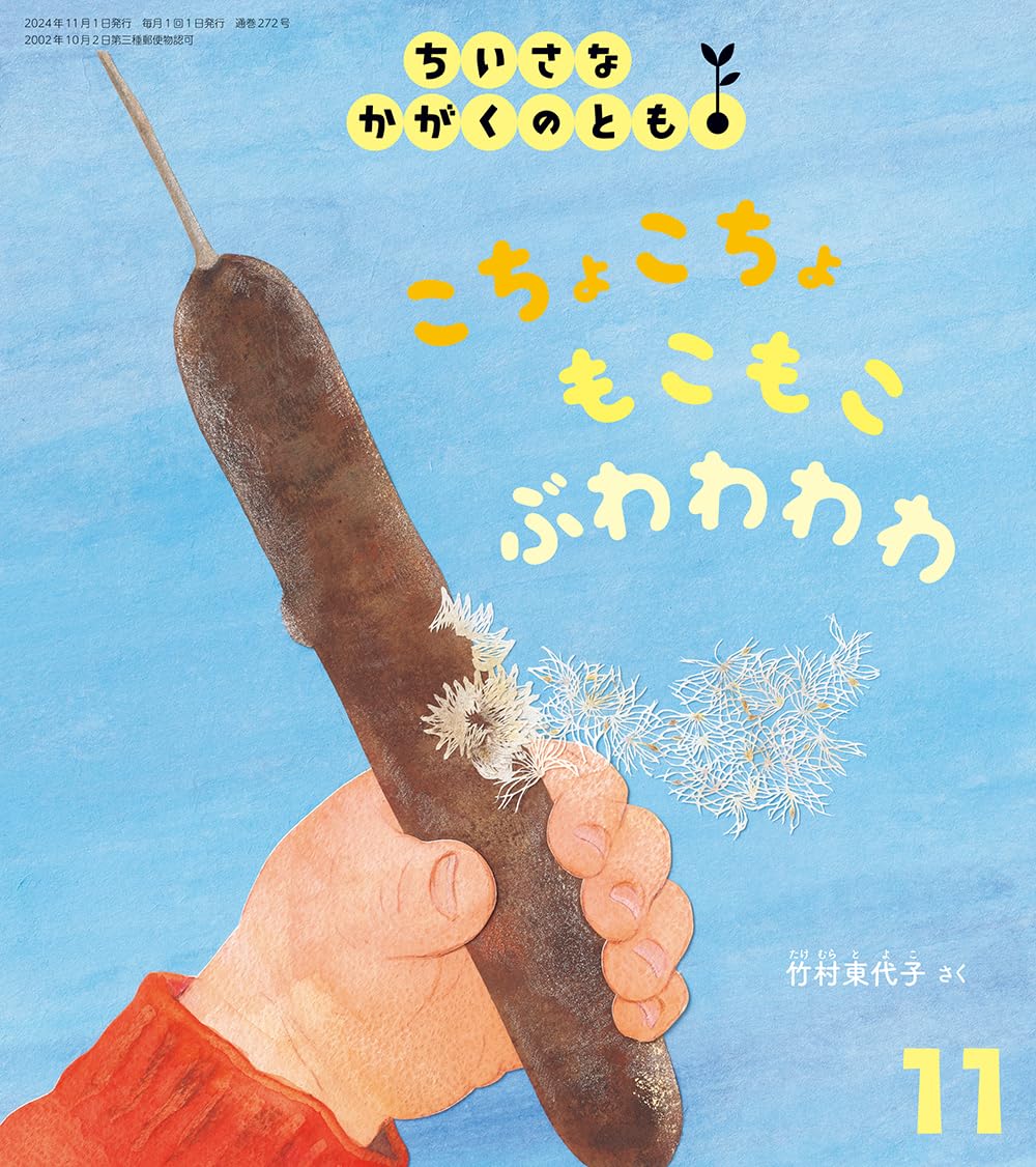 こちょこちょ もこもこ ぶわわわわ (ちいさなかがくのとも2024年11月号