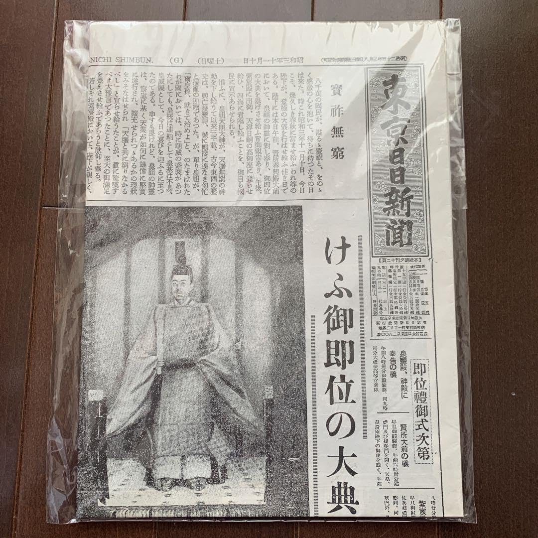 レア 東京日日新聞 昭和三年十一月十日 レア 東京日日新聞 昭和三年十一月十日 Amazon.co.jp: