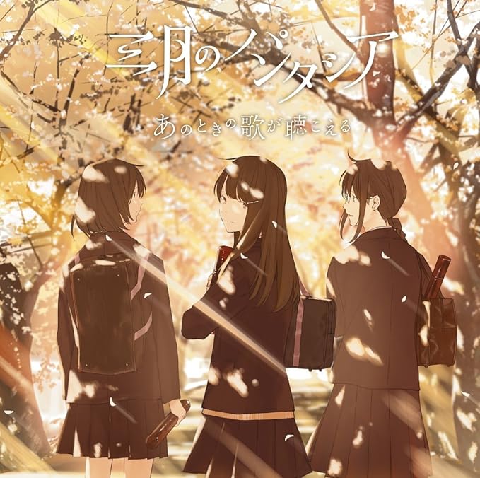 Amazon あのときの歌が聴こえる 通常盤 三月のパンタシア アニメ ミュージック