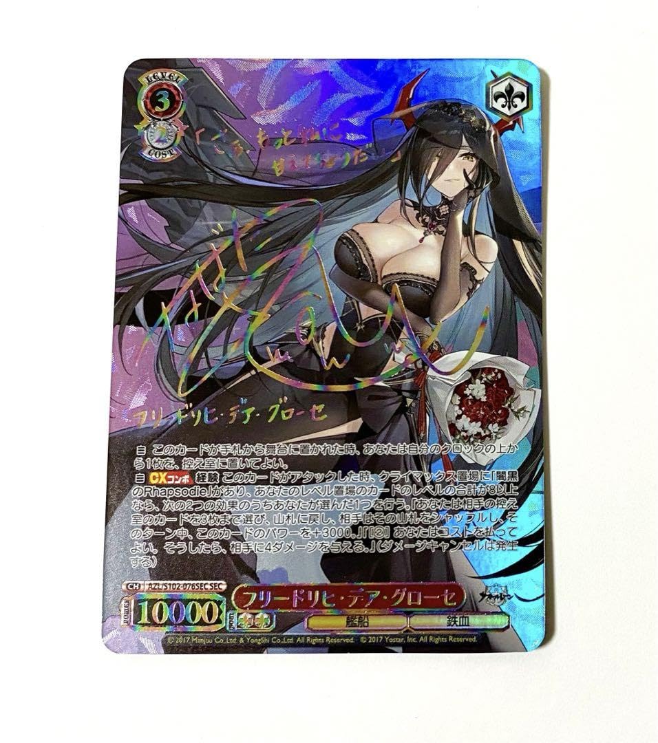 アズールレーン フリードリヒ デア グローゼ SEC 生天目仁美 サイン