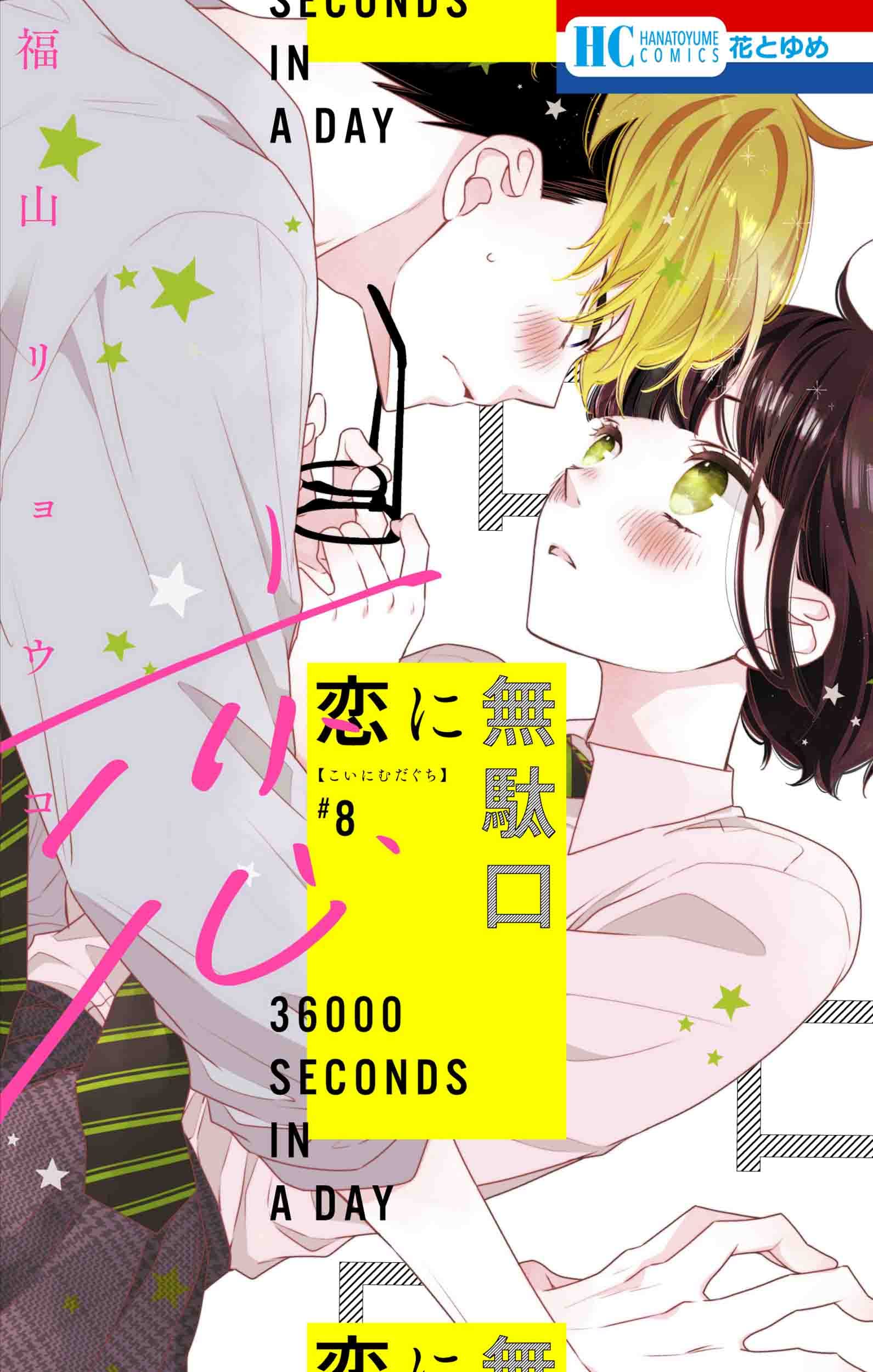 Amazon.co.jp: 恋に無駄口 8 (花とゆめコミックス) : 福山 リョウコ: 本