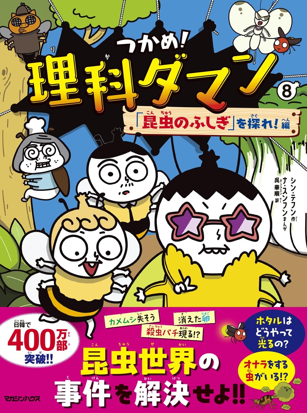 つかめ!理科ダマン 8 「昆虫のふしぎ」を探れ!編　など8巻セット Amazon.co.jp: つかめ！理科ダマン 8 「昆虫のふしぎ」を探れ！編