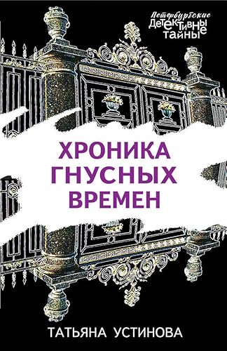 Khronika gnusnykh vremen [Russian] 5041062234 Book Cover