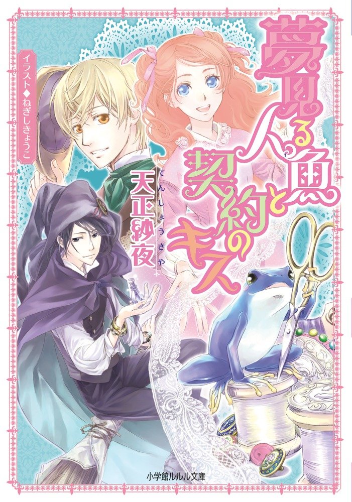 夢見る人魚と契約のキス (小学館ルルル文庫 て 1-1)