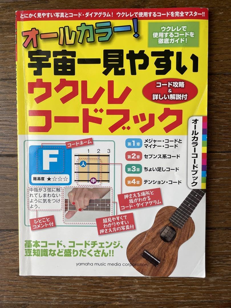 Amazon.co.jp: オールカラー! 宇宙一見やすいウクレレコードブック