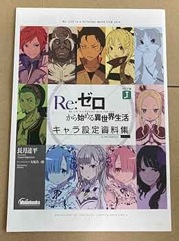 リゼロ　コミック　設定資料集 リゼロ コミック 設定資料集 Amazon.co.jp: Reゼロから始める異