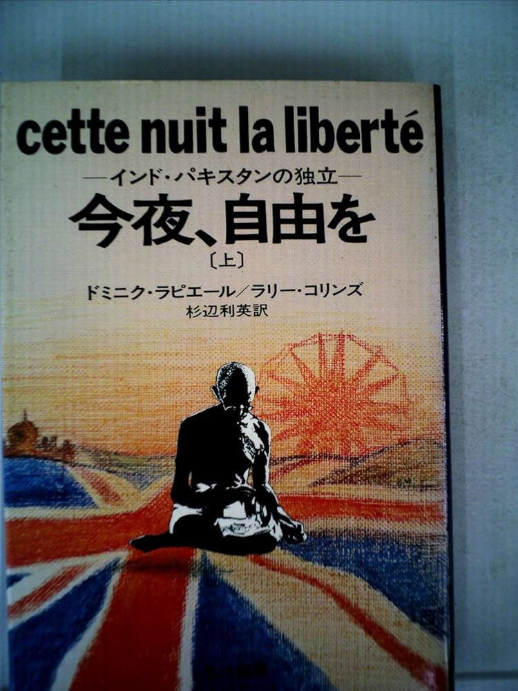 【中古】 今夜、自由を インド・パキスタンの独立 上/早川書房/ドミニク・ラピエール Amazon.co.jp: 今夜、自由を 上―インド・パキスタンの独立