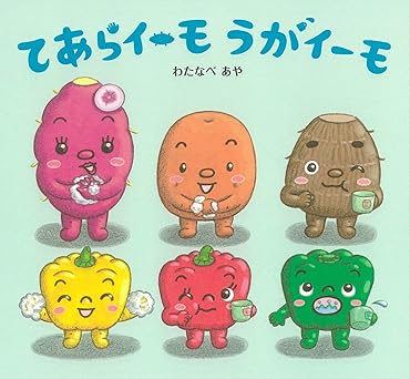 てあらイーモうがイーモ