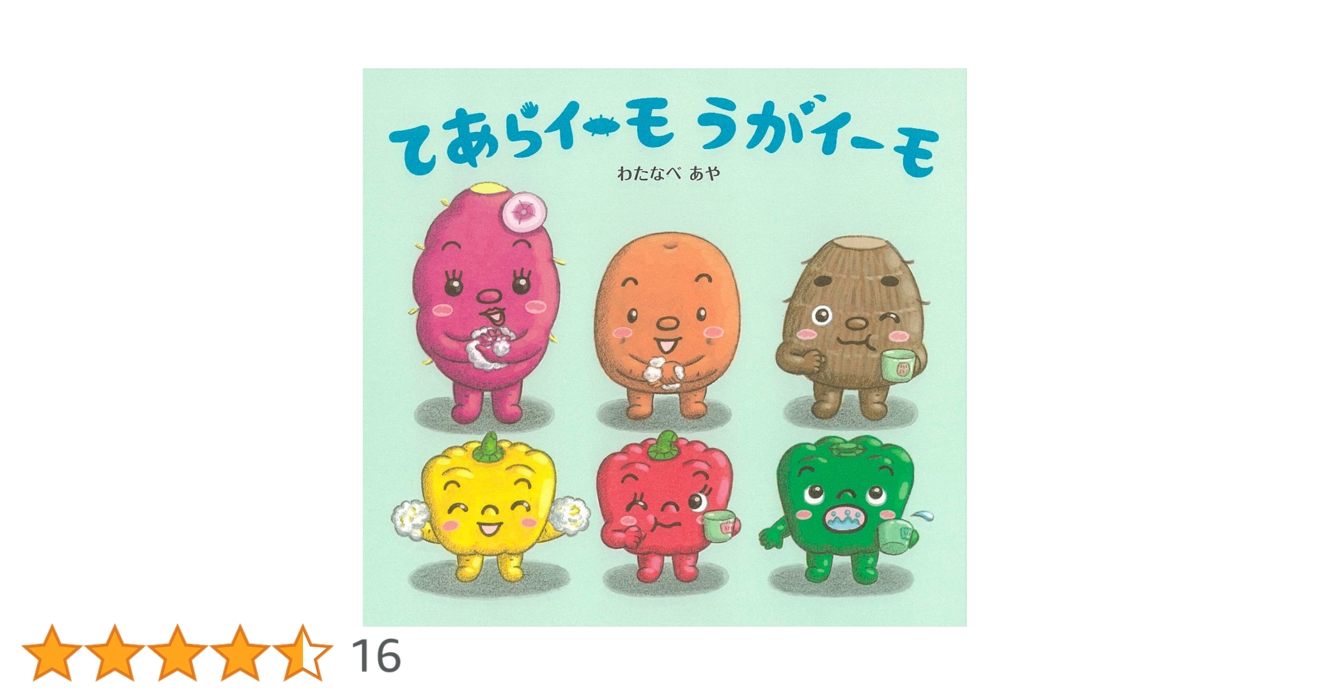 てあらイーモ うがイーモ　おしえてくやさーい　わたなべあや　ひかりのくに てあらイーモ うがイーモ おしえてくやさーい わたなべあや