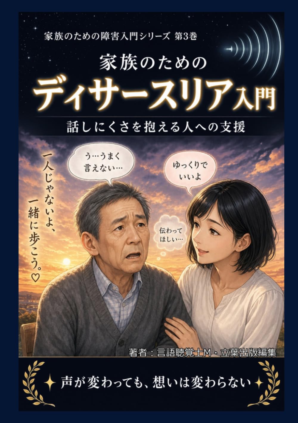 家族のためのディサースリア入門: 話しにくさを抱える人への支援 (家族のための障害入門シリーズ)