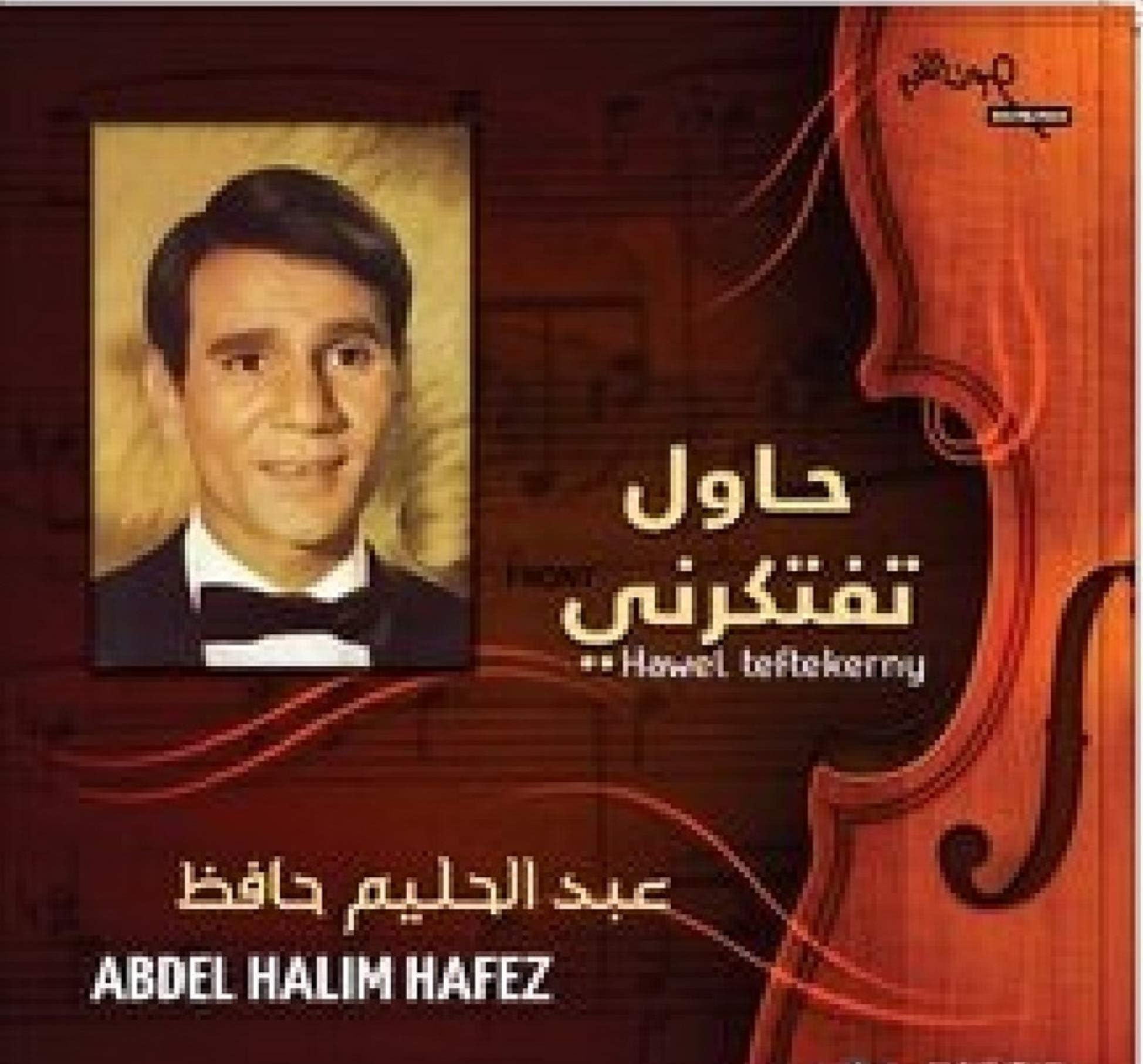 Arabic Vinyl - Abdel Halim Hafez - Hawel Teftekerny