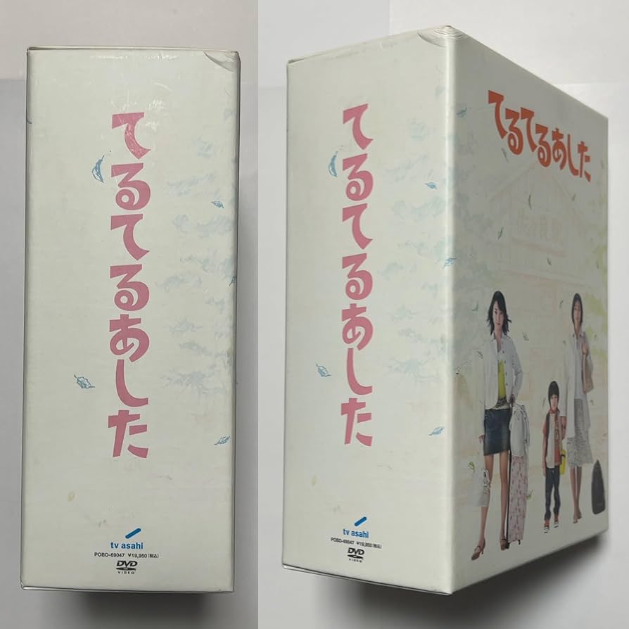 【未開封】てるてるあした DVD BOX Amazon.co.jp: てるてるあした DVD-BOX : 黒川智花, 加納朋子