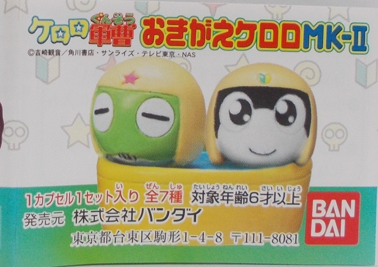 Amazon.co.jp: ガシャポン ケロロ軍曹 おきがえ ケロロ MK-Ⅱ