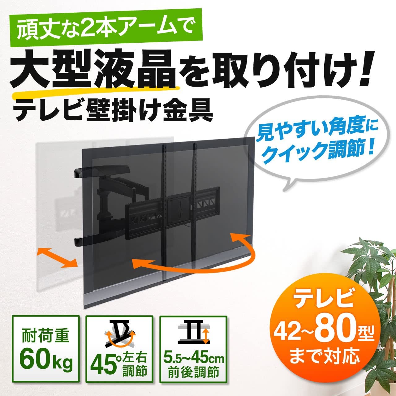 Amazon | テレビ壁掛け金具 42～80インチ対応 角度＆前後左右調節