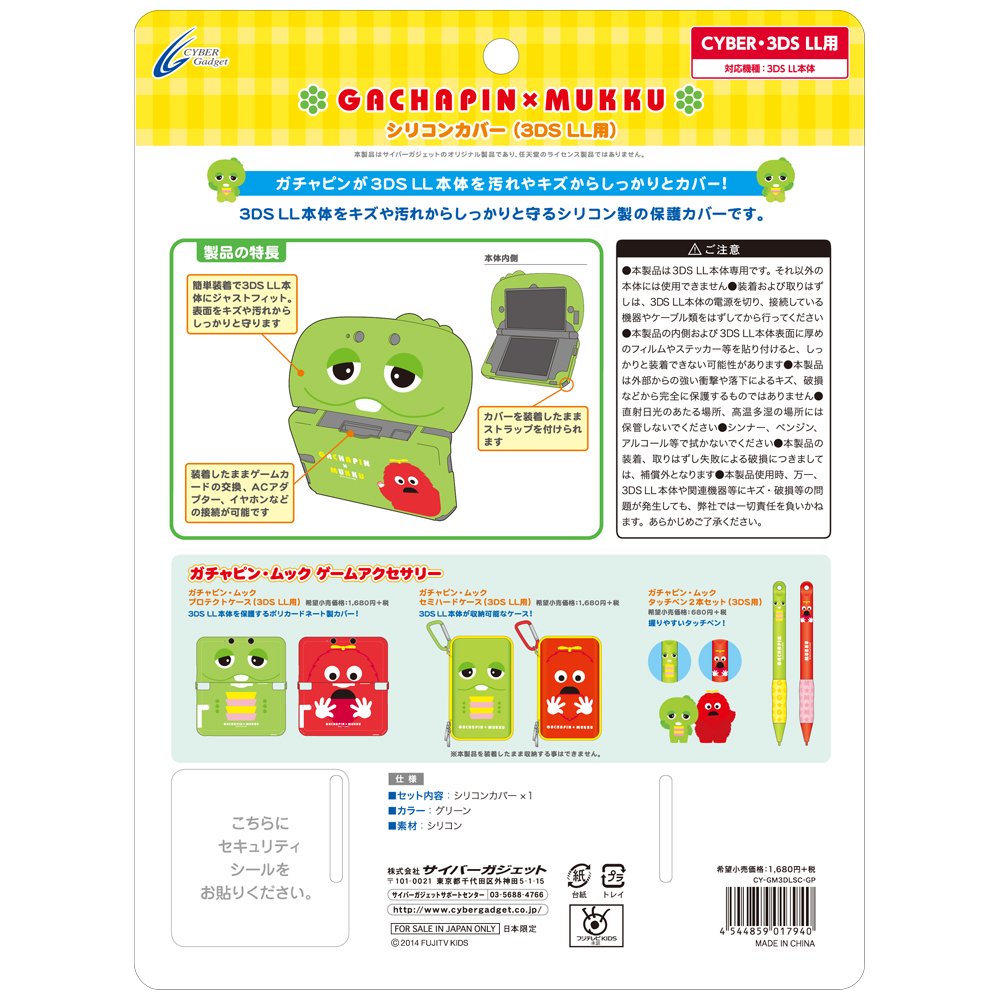 Amazon | ガチャピン × ムック シリコンカバー ( 3DS LL 用) | ケース