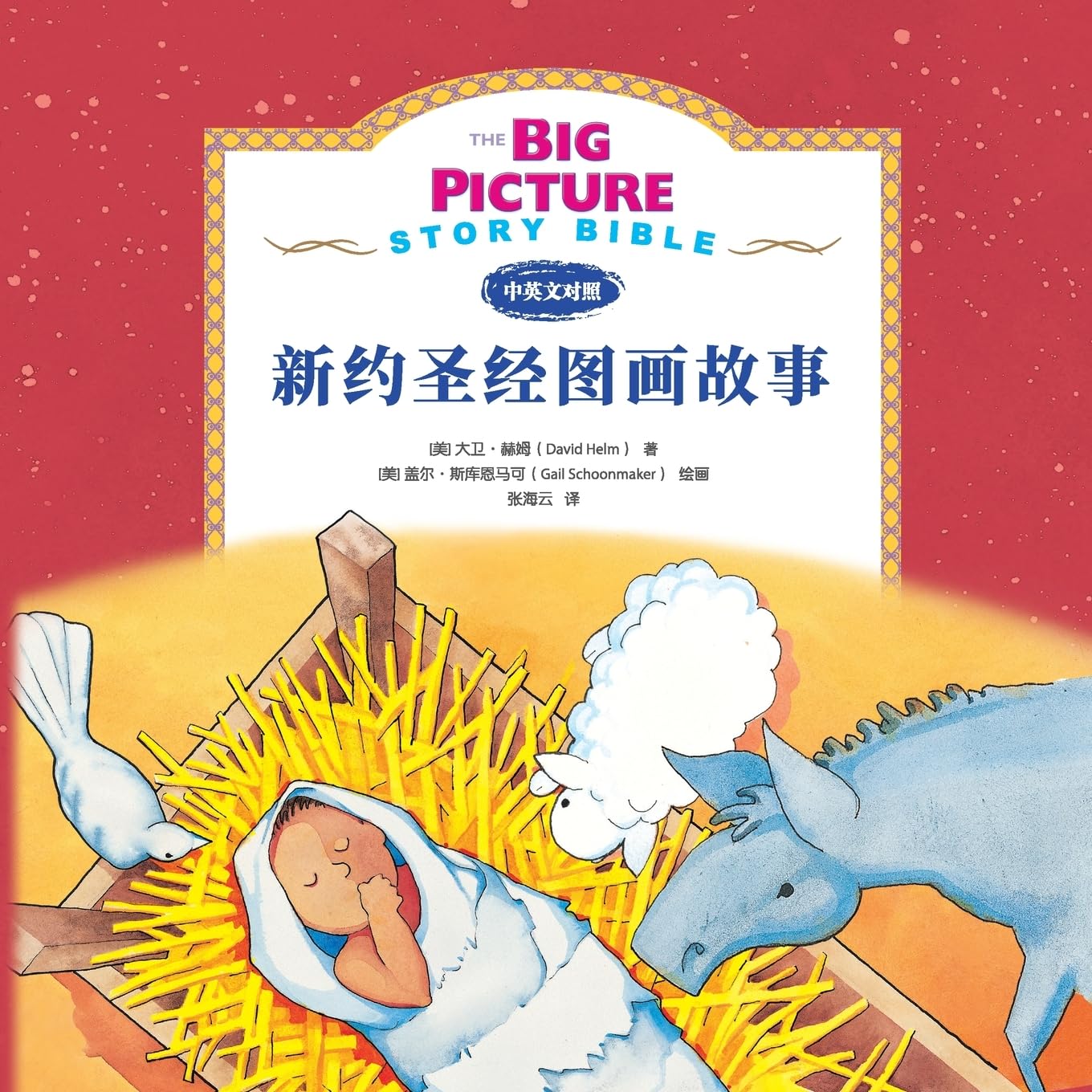 The Big Picture Story Bib (Chinese Edition)