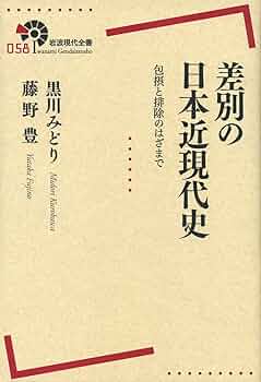 差別の日本近現代史──包摂と排除のはざまで (岩波現代全書 58