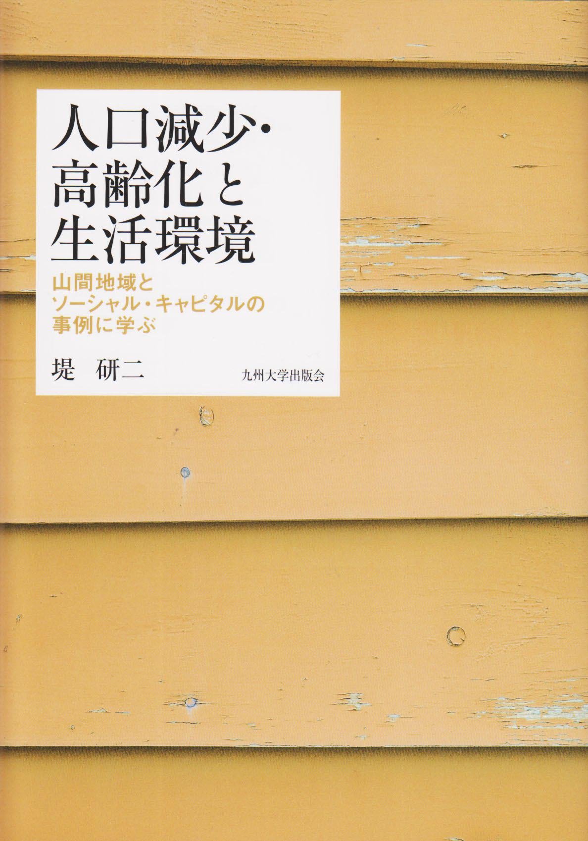 【中古】人口減少・高齢化と生活環境 ──山間地域とソーシャル・キャピタルの事例に学ぶ── Amazon.co.jp: 人口減少・高齢化と生活環境: 山間地域とソ-シャル
