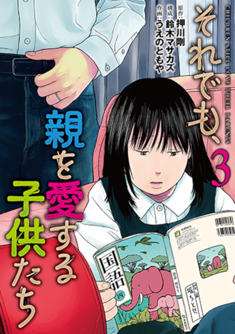 Amazon.co.jp: それでも、親を愛する子供たち 3 (バンチ