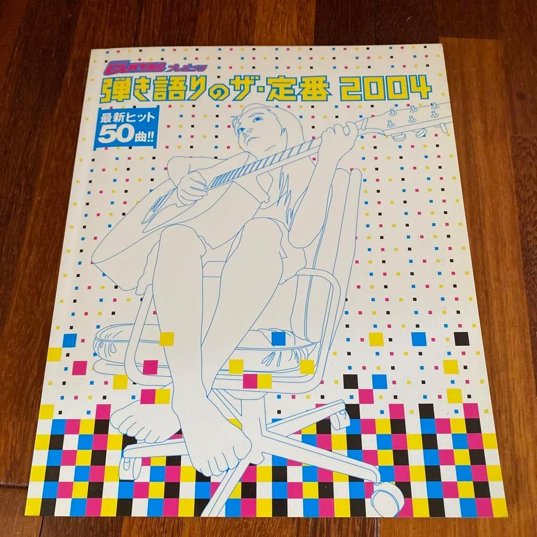 名曲オンパレード 楽譜 弾き語りのザ・定番2004