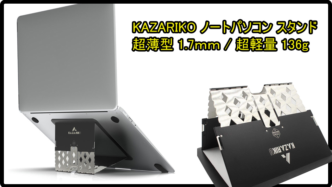 Amazon.co.jp: KAZARIKO ノートパソコン スタンド 超薄型 1.7mm 超