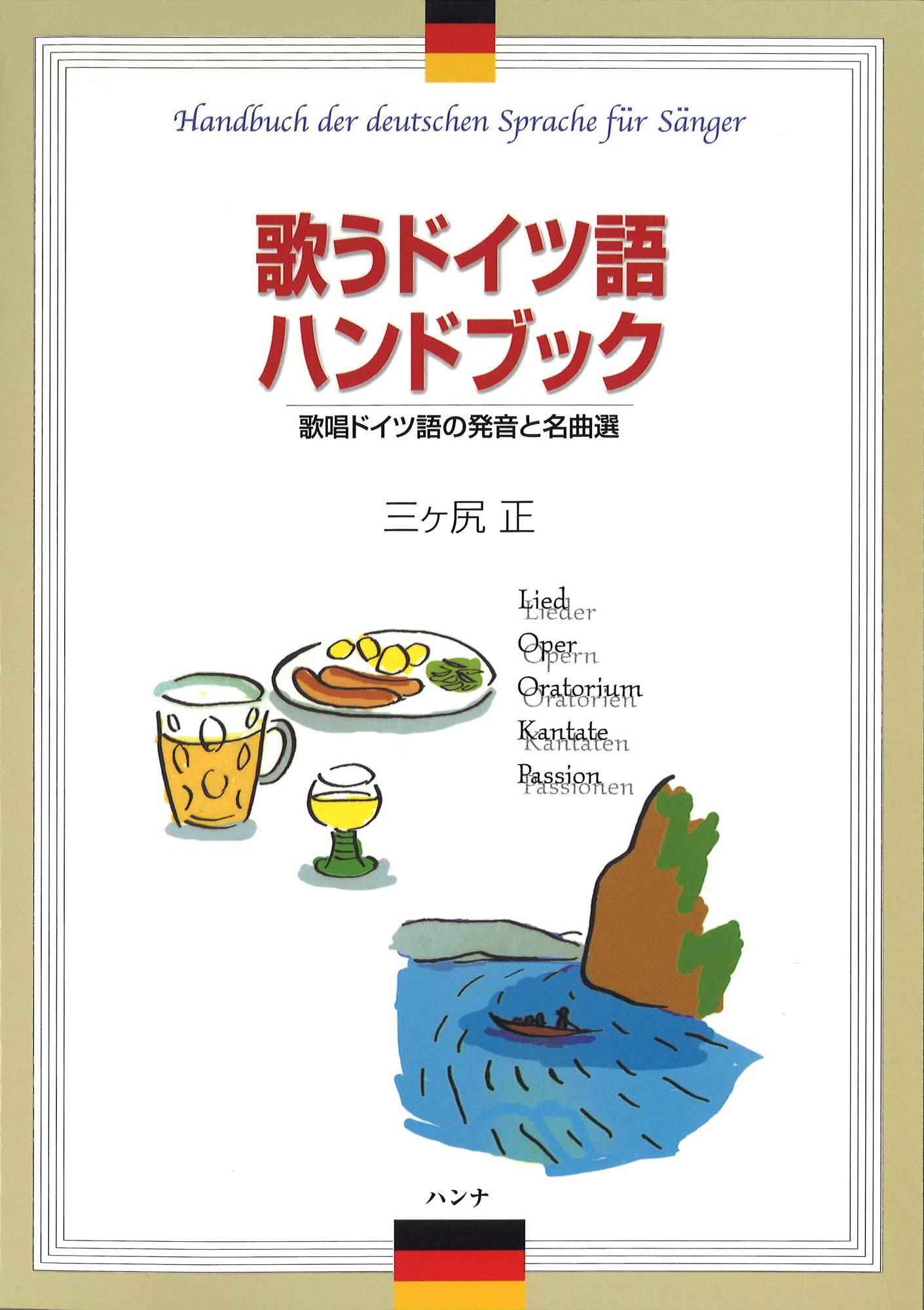 ドイツ語　プリンセス・ハンドブック ドイツ語 プリンセス・ハンドブック ドイツ語 プリンセス