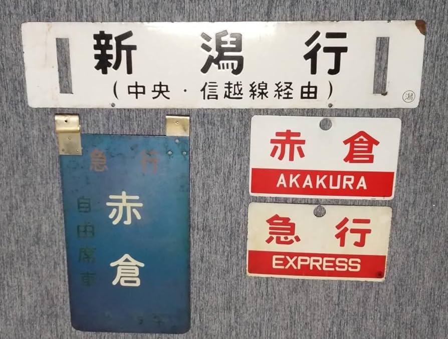国鉄　行先板　名古屋　長野　中央線経由 国鉄 行先板 名古屋 長野 中央線経由 【公式通販】