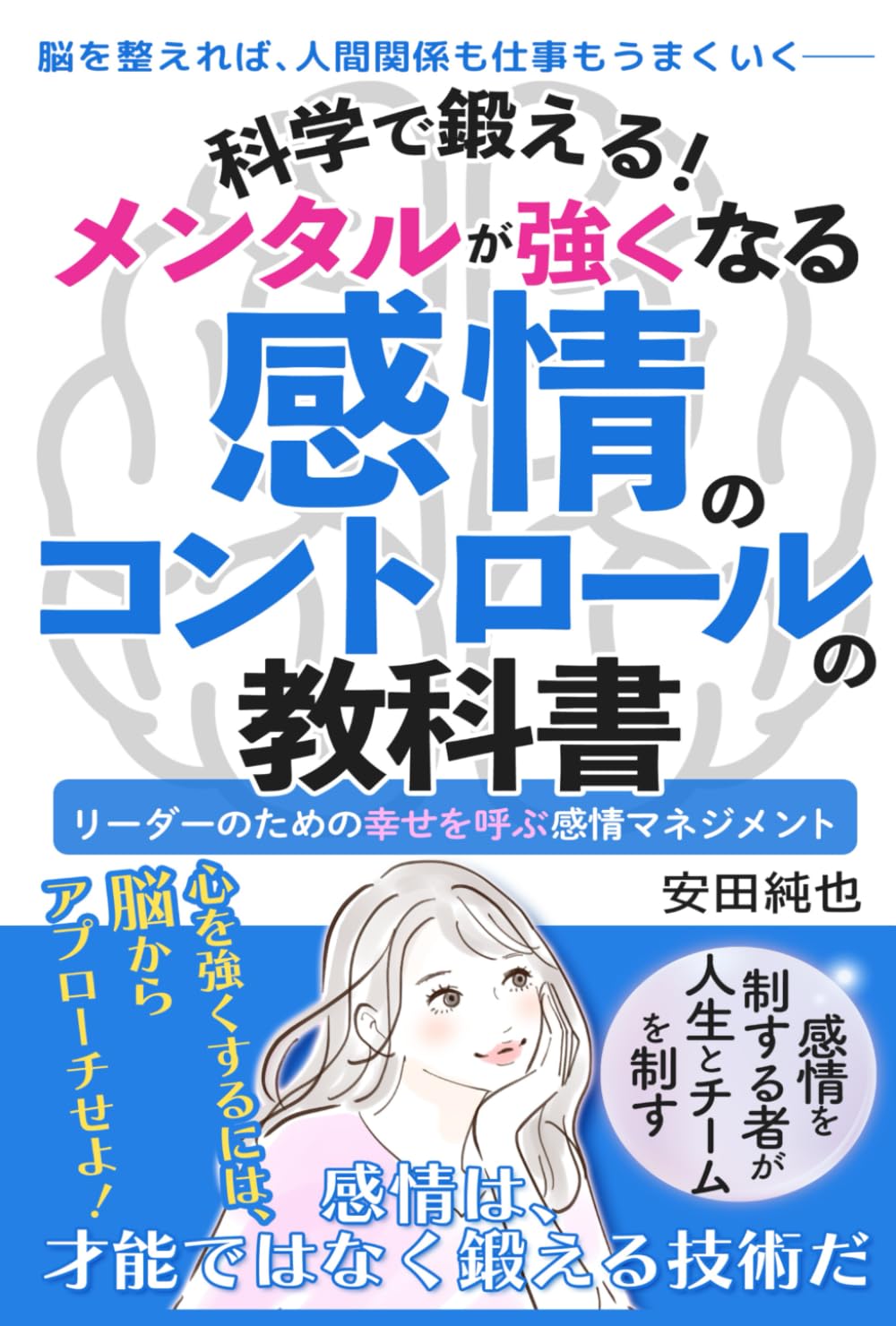 科学で鍛える！メンタルが強くなる感情のコントロールの教科書: 脳を整えれば、人間関係も仕事もうまくいく──リーダーのための幸せを呼ぶ感情マネジメント
