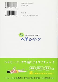 たった5分 へそヒーリング ~へそから始める健康法~ | 一指 李承憲 |本