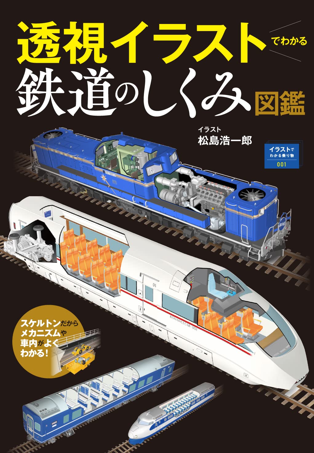 透視イラストでわかる鉄道のしくみ図鑑 イラストでわかる乗り物001 松島浩一郎 本 通販 Amazon